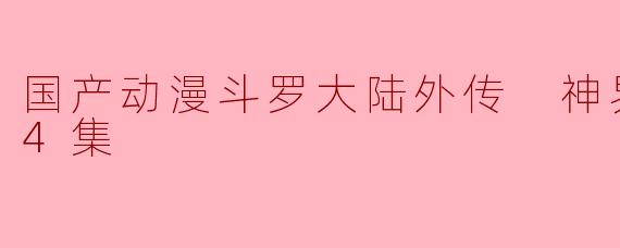 国产动漫斗罗大陆外传 神界传说全24集